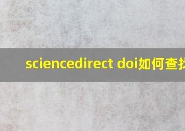 sciencedirect doi如何查找